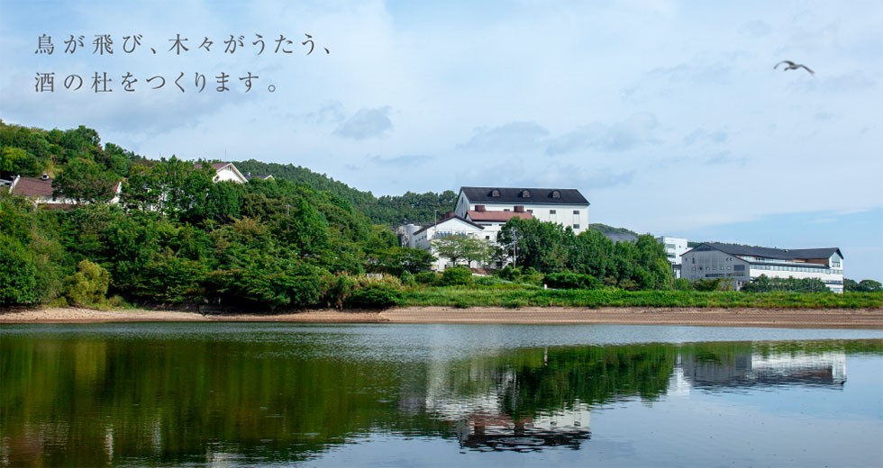 鳥が飛び、木々がうたう、酒の杜をつくります。