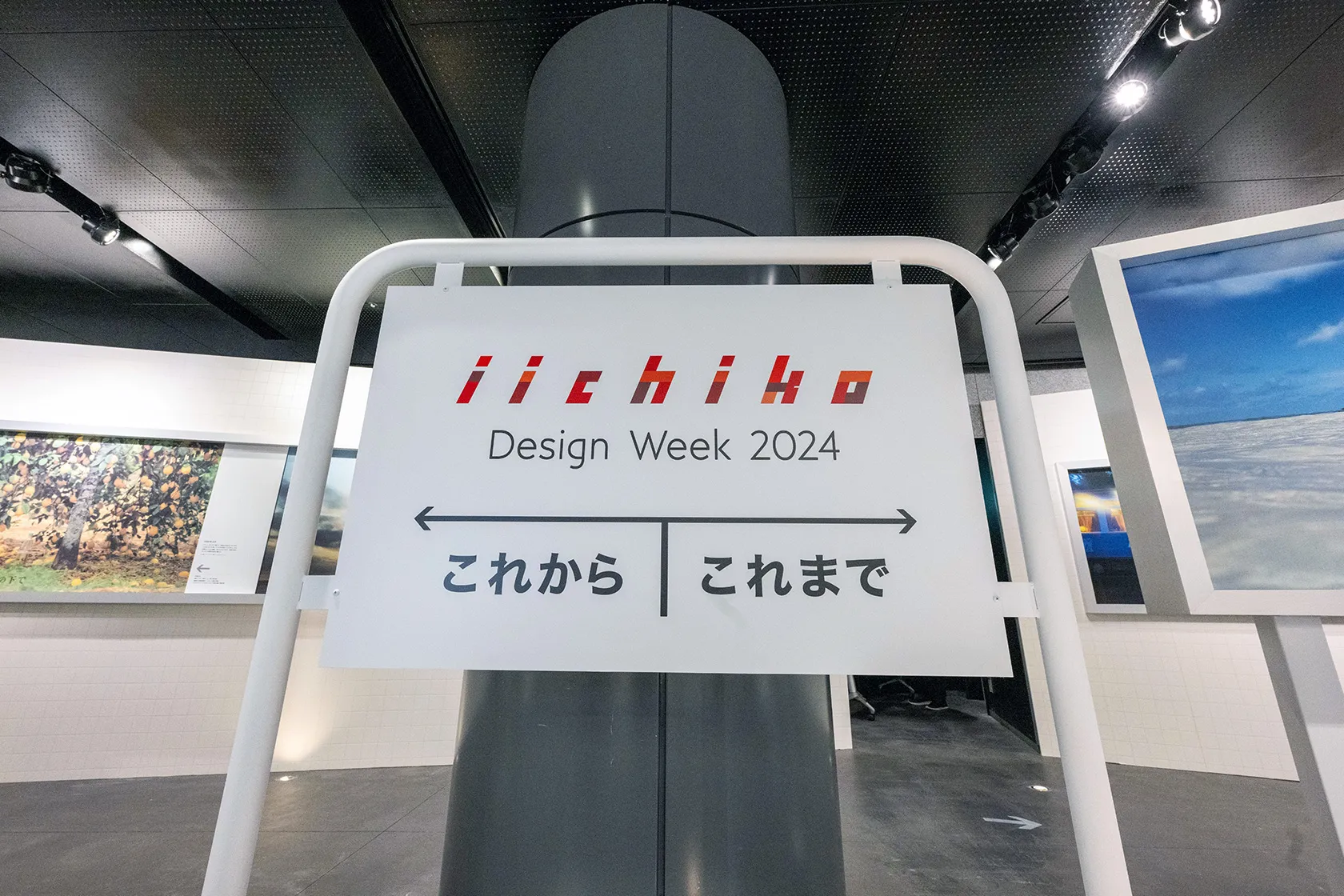 いいちこデザインウィーク2024