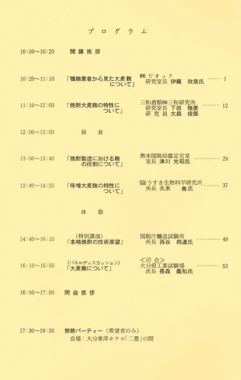 1993年の第2回シンポジウムのプログラム。原料大麦がテーマだった第1回に対して、焼酎製造に向けたより具体的な研究成果や見解が交わされた