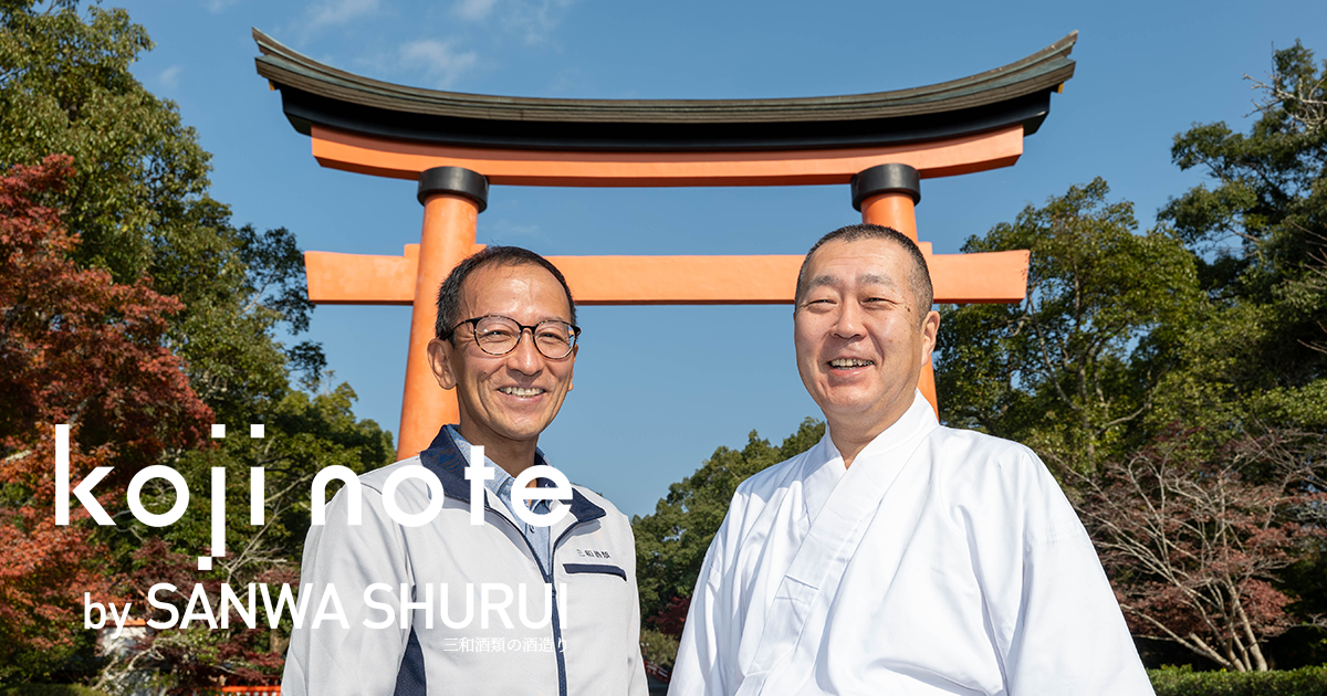 宇佐神宮 権宮司 大久保博範 × 安心院葡萄酒工房 工房長 古屋浩二「ご 