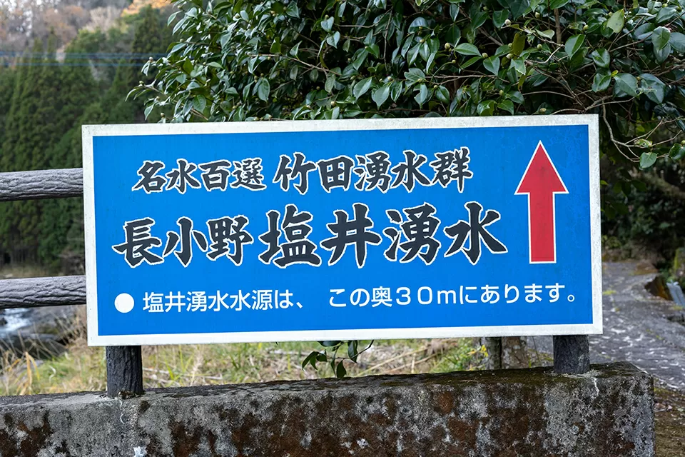 塩井は鳴瀧と並ぶ長小野湧水群のひとつだが、地元では「長小野塩井湧水」や単に「塩井湧水」と呼ばれている