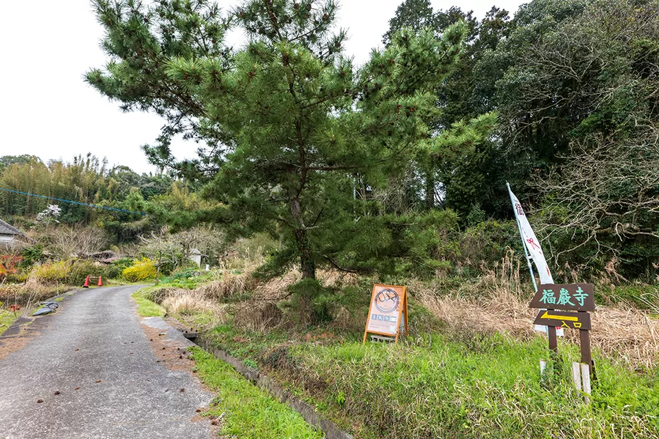 福巌寺入り口の看板