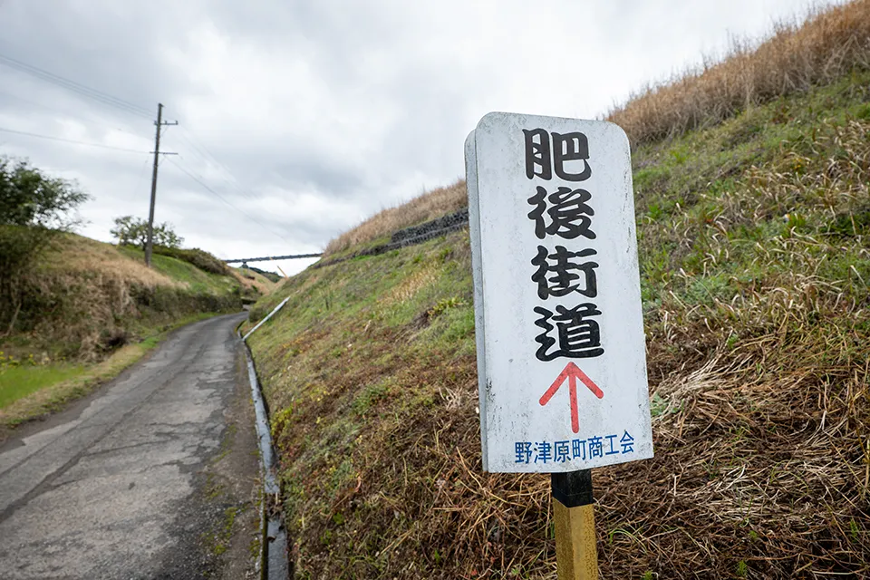 現在、野津原周辺エリアに立つ肥後街道の看板