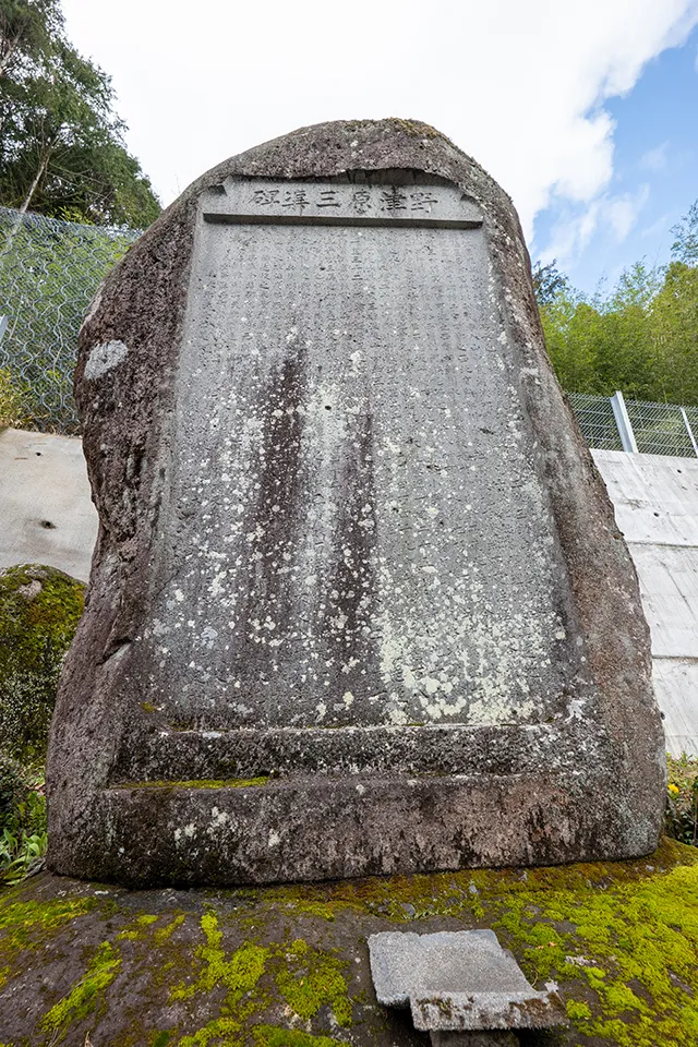 野津原三渠碑