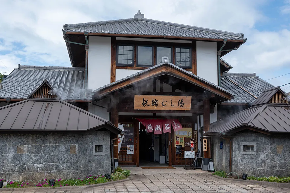 鉄輪むし湯