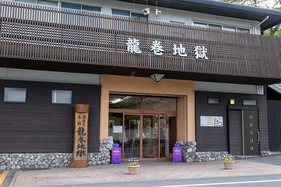 龍巻地獄