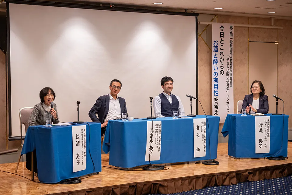 第2回一般社団法人飲酒科学振興協会「やさしい酔い研究会」シンポジウムのパネルディスカッション
