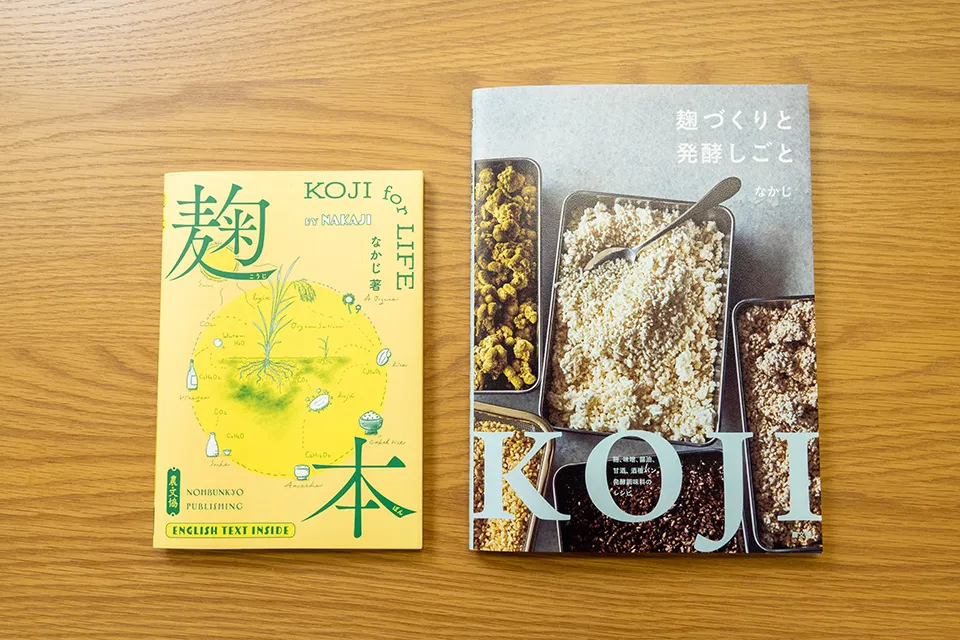 なかじさんの著書。左から｢麹本〜KOJI for LIFE｣（農山漁村文化協会）、「麹づくりと発酵しごと: 麹、味噌、醤油、甘酒、酒種パン、発酵調味料のレシピ」（同）