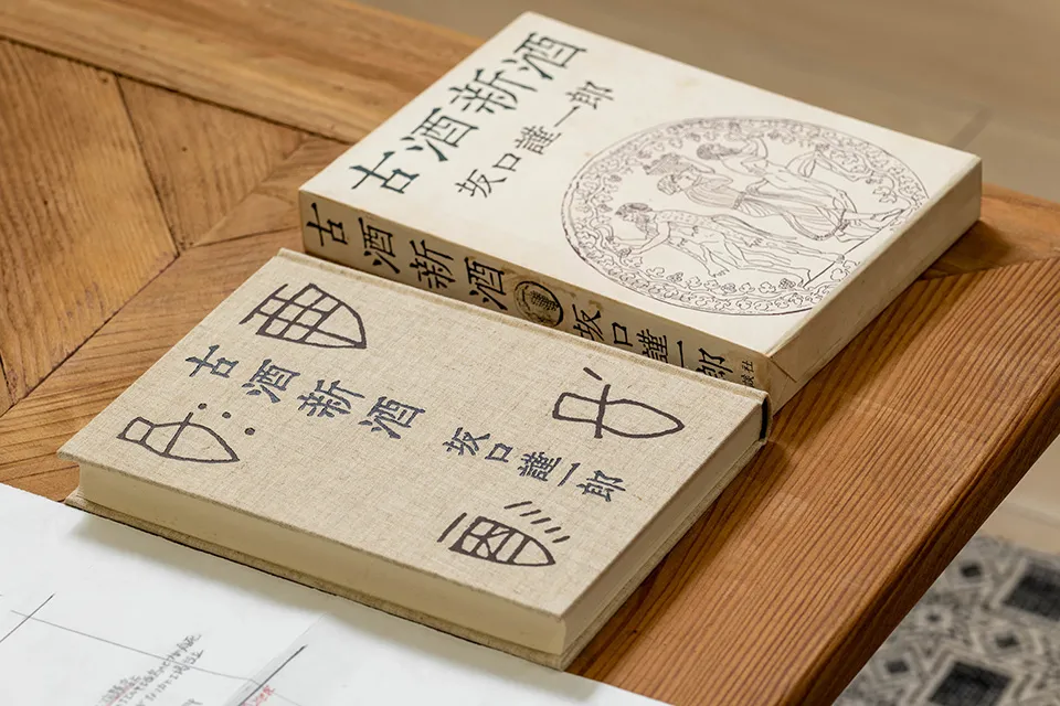 坂口謹一郎氏の著書「古酒新酒」（写真：三井公一）