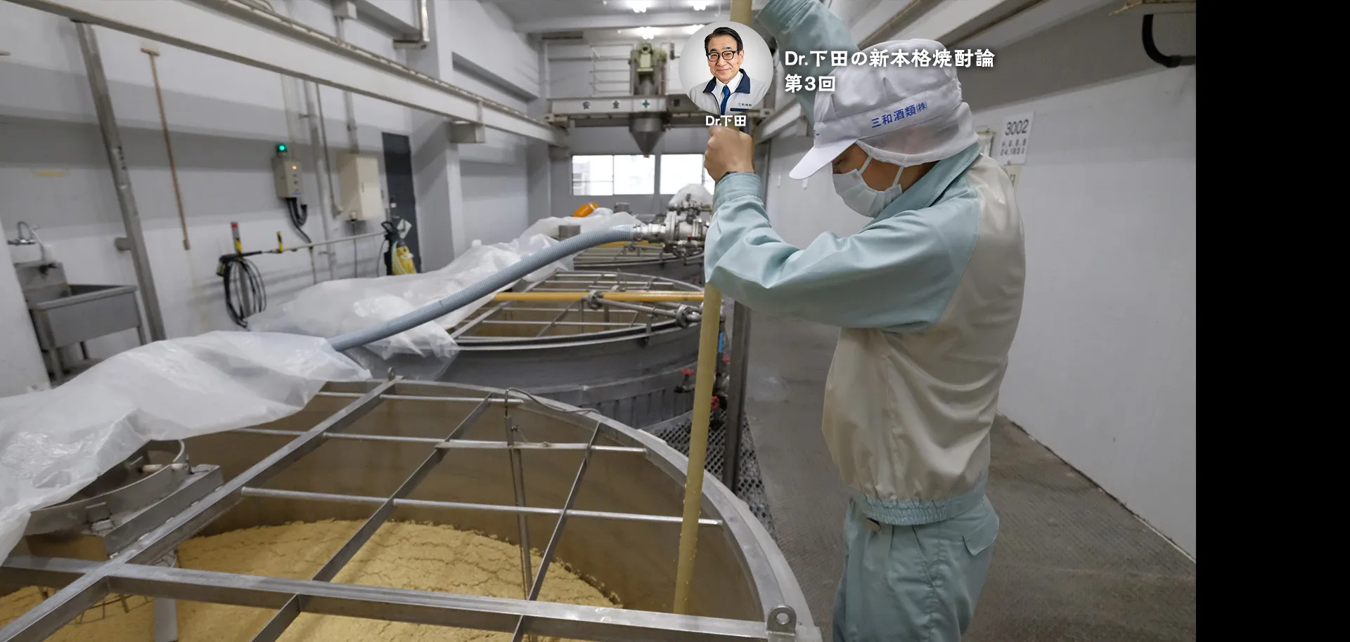 Dr.下田の新本格焼酎論 第3回