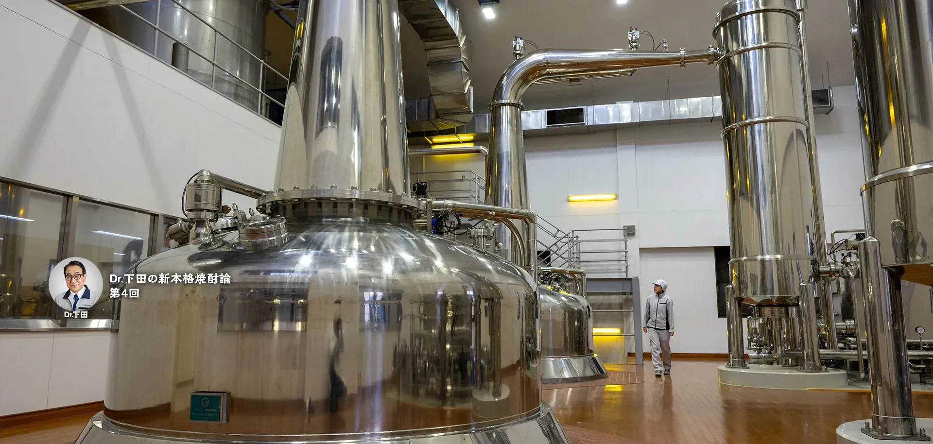Dr.下田の新本格焼酎論 第4回