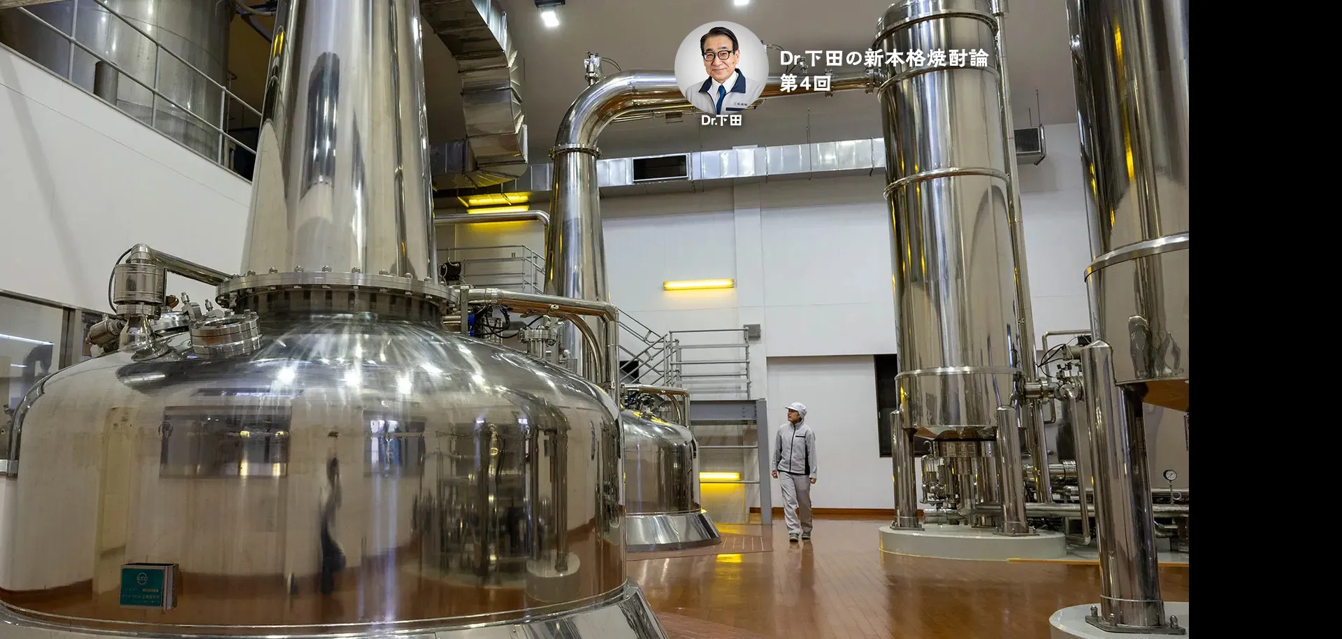 Dr.下田の新本格焼酎論 第4回