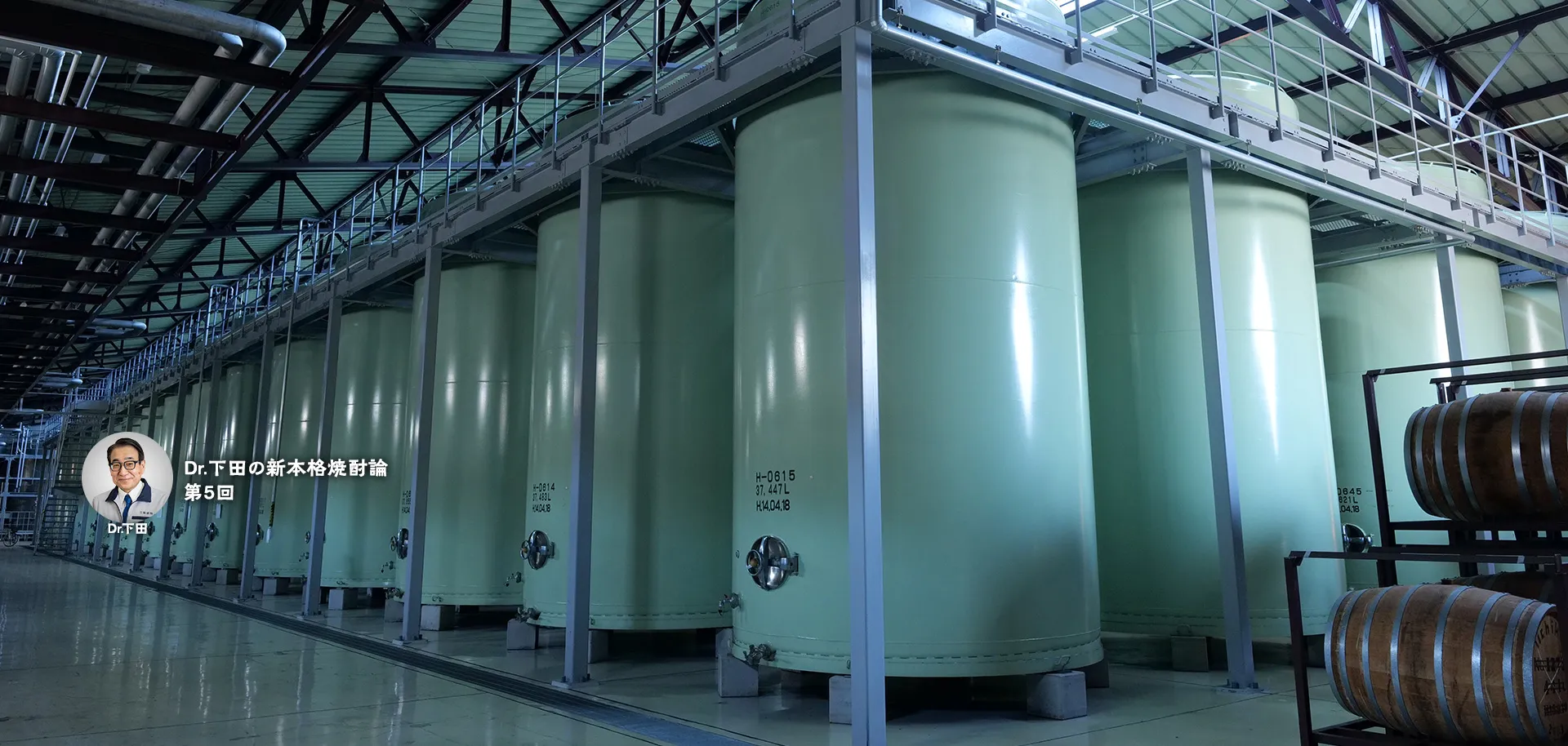 Dr.下田の新本格焼酎論 第5回