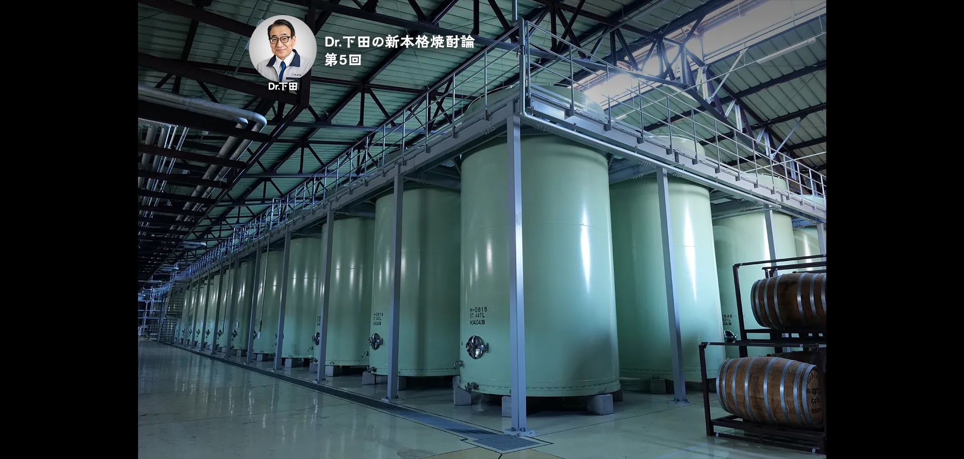 Dr.下田の新本格焼酎論 第5回