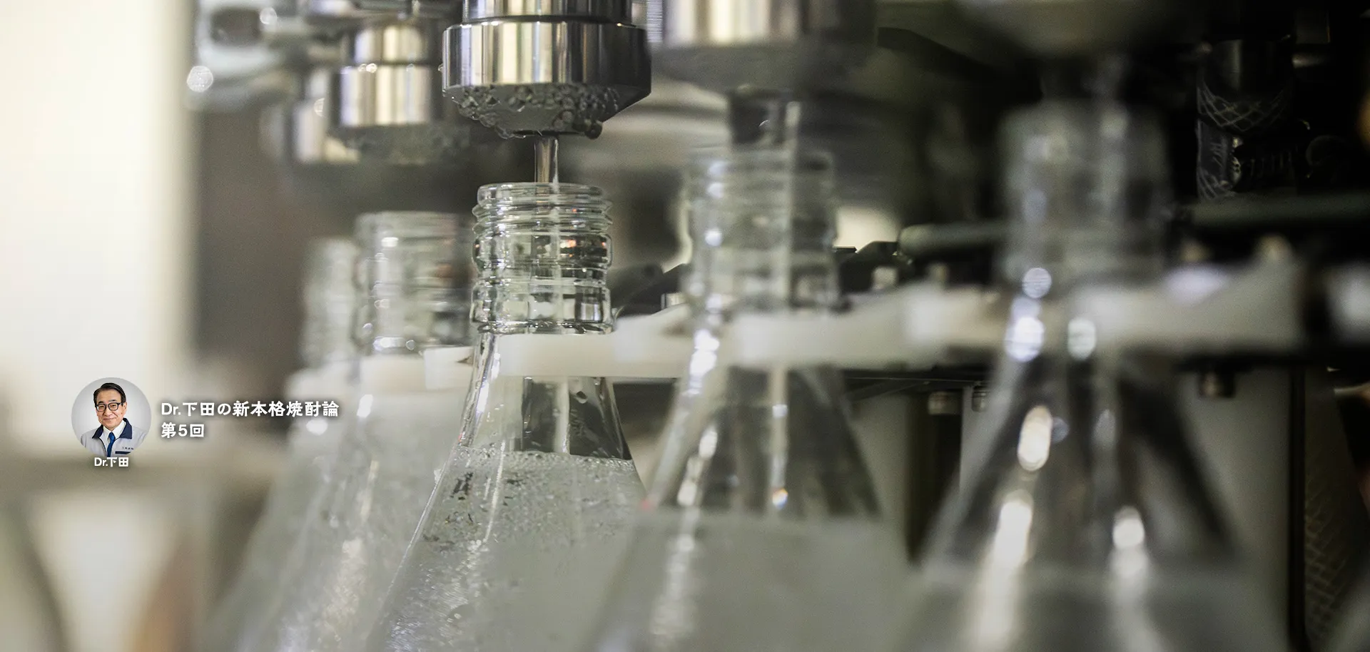 Dr.下田の新本格焼酎論 第5回