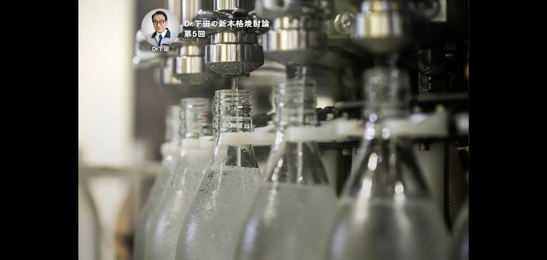 Dr.下田の新本格焼酎論 第5回