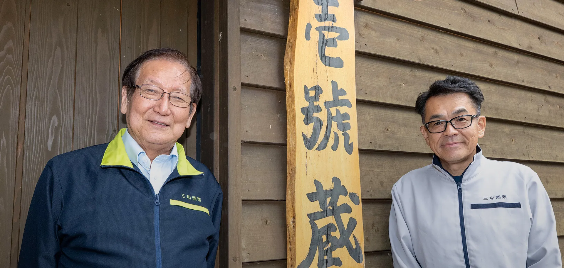 相談役 和田久継×技師 丸尾剛