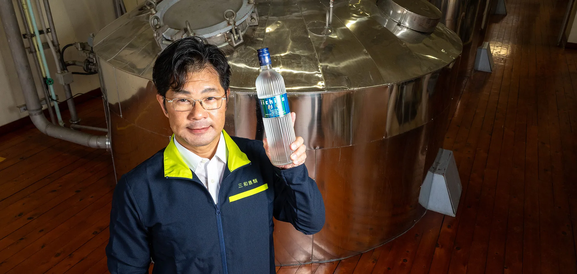 三和酒類 代表取締役社長 西和紀