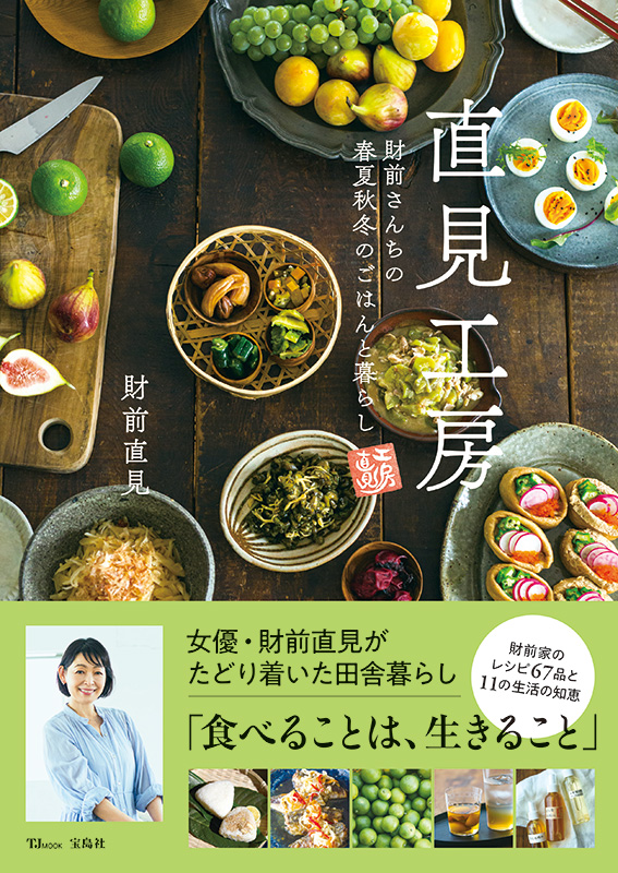 「直見工房　財前さんちの春夏秋冬のごはんと暮らし」（宝島社、2021年）