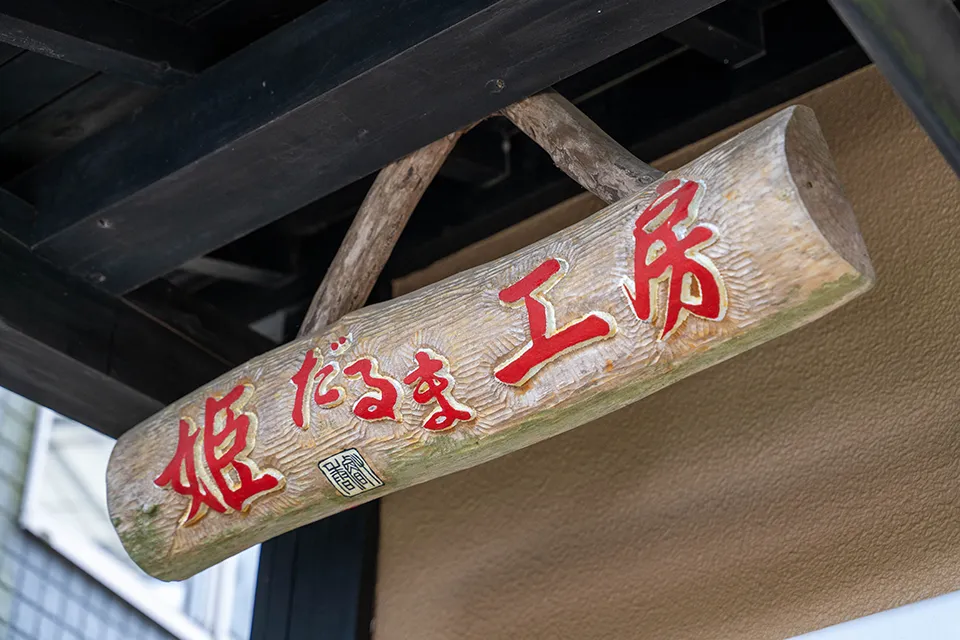 ごとう姫だるま工房