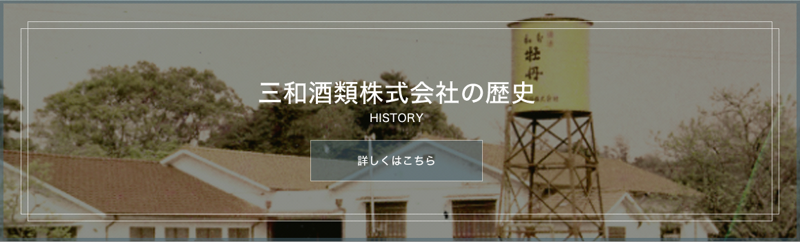三和酒類株式会社の歴史